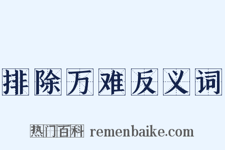 排除万难反义词是什么意思的图片